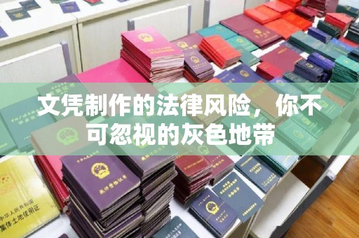 株洲文凭制作的法律风险，你不可忽视的灰色地带